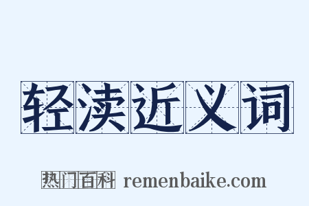 轻渎近义词是什么意思的图片